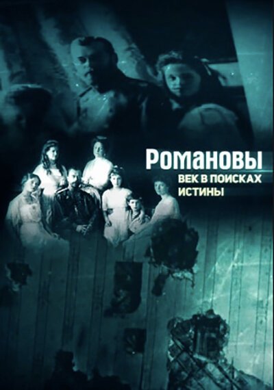 Постер фильма Романовы. Век в поисках истины (2018)