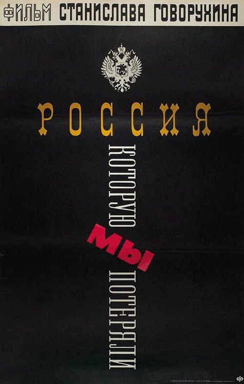 Постер фильма Россия, которую мы потеряли (1992)