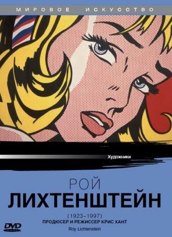 Постер фильма Рой Лихтенштейн (1991)