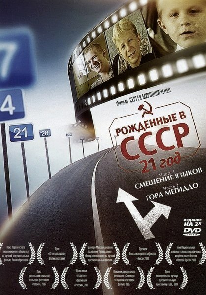 Постер фильма Рождённые в СССР: 21 год (2005)