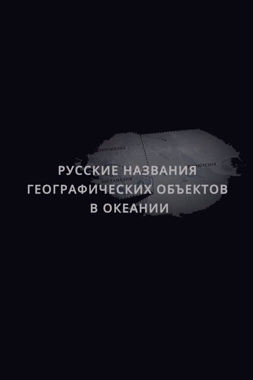 Наедине (2020)