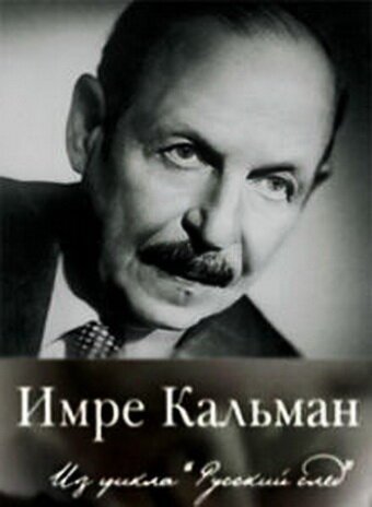 Постер фильма Русский след. Имре Кальман (2009)