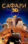 Постер фильма Сафари 3D (2005)