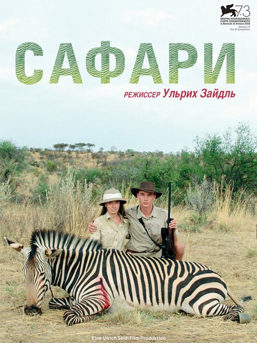 Постер фильма Сафари (2016)