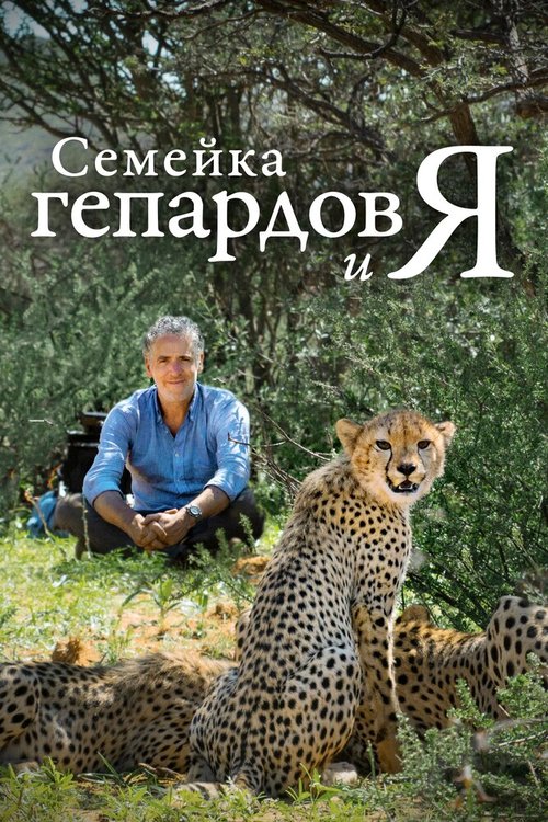 Постер фильма Семейка гепардов и я (2021)