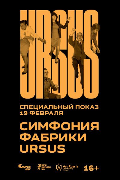 Постер фильма Симфония фабрики Ursus (2018)