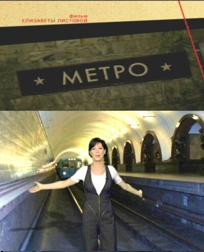 Постер фильма Советская империя. Метро (2009)