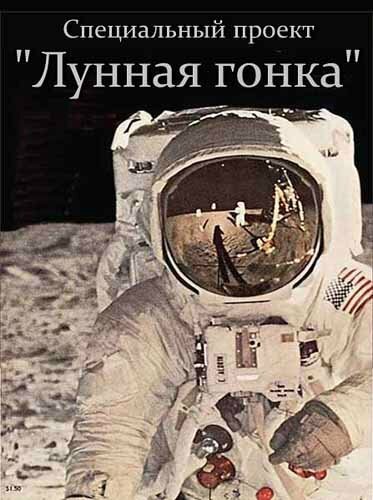 Постер фильма Специальный проект. Лунная гонка (2012)