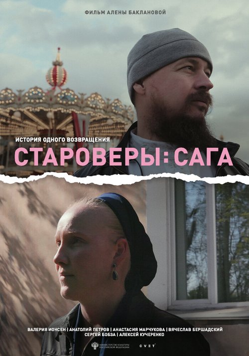 Постер фильма Староверы: Сага (2021)