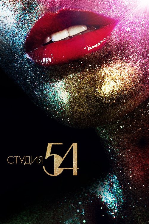 Постер фильма Студия 54 (2018)