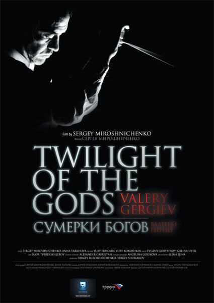 Постер фильма Сумерки богов. Валерий Гергиев (2009)