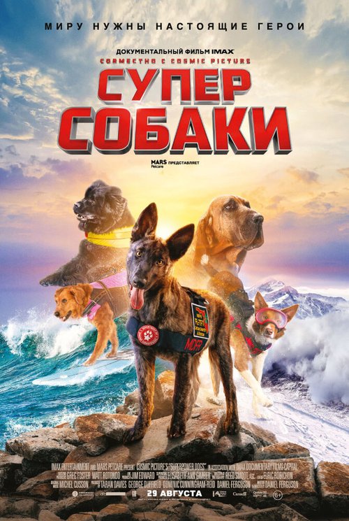 Постер фильма Суперсобаки (2019)