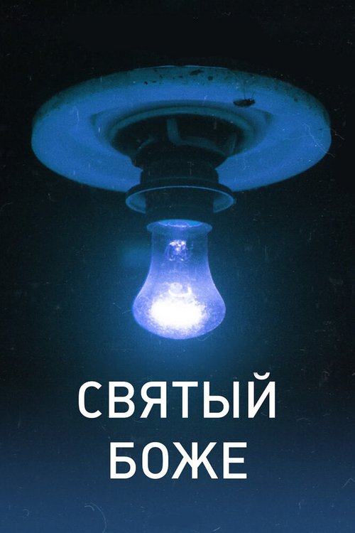 Постер фильма Святый Боже (2016)