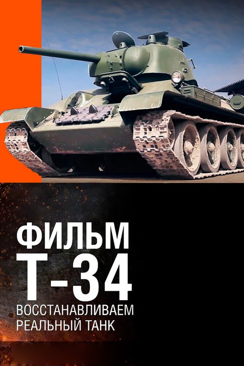 Постер фильма Т-34. Восстановление легендарного танка (2014)