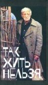 Постер фильма Так жить нельзя (1990)