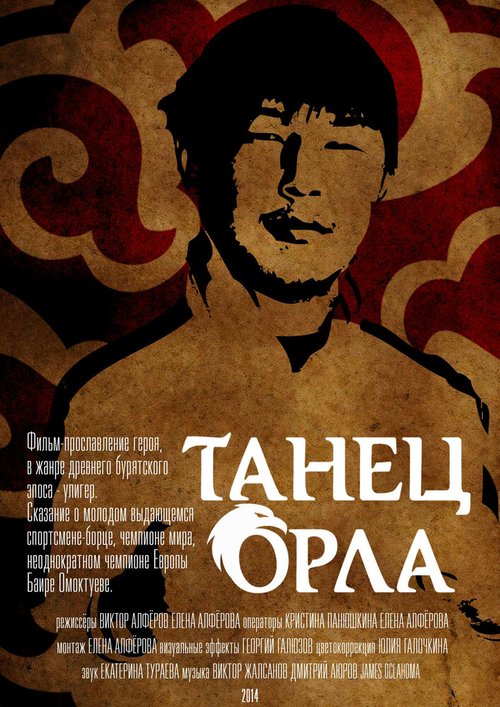 Постер фильма Танец орла (2014)