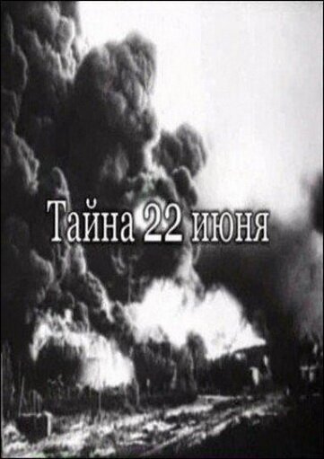 Постер фильма Тайна 22-го июня (2007)