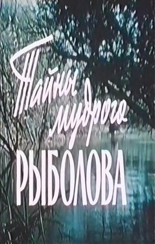 Постер фильма Тайны мудрого рыболова (1957)