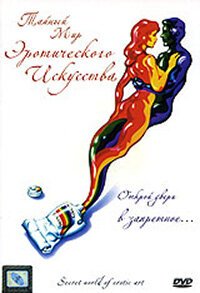 Когда исчезают барьеры (1980)