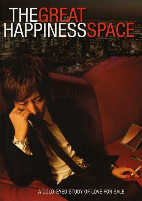 Постер фильма The Great Happiness Space: Tale of an Osaka Love Thief (2006)