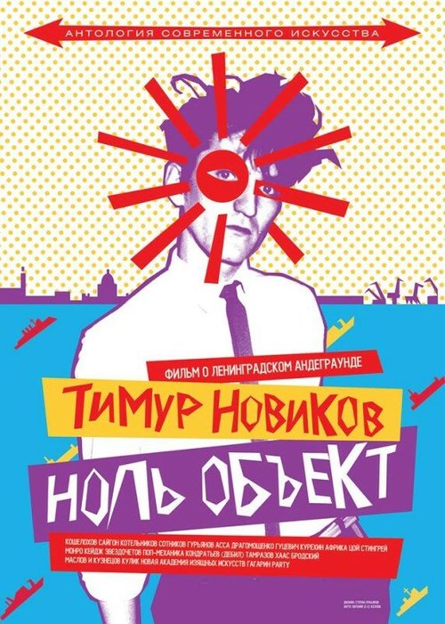 Постер фильма Тимур Новиков. Ноль объект (2014)