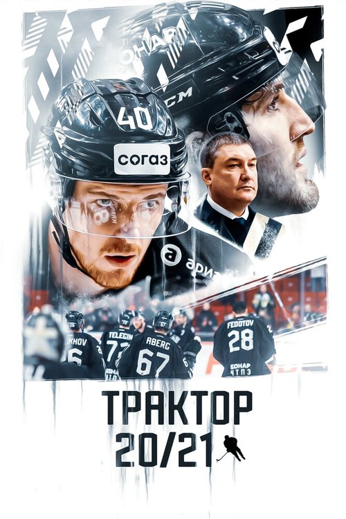 Постер фильма Трактор 20/21 (2021)