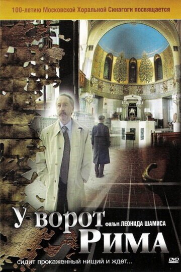 Постер фильма У ворот Рима (2004)