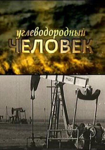 Постер фильма Углеводородный человек (2009)