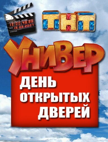 Постер фильма Универ. День открытых дверей (2013)