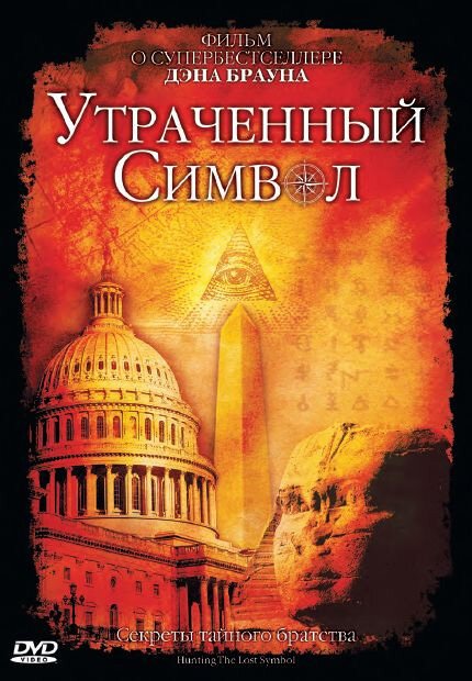 Постер фильма Утраченный символ (2009)