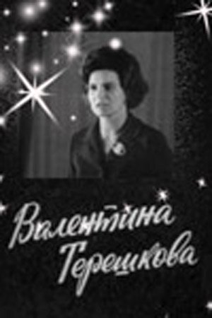 Валентина Терешкова скачать торрент