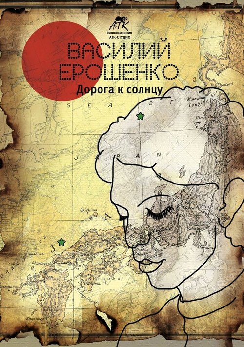 Постер фильма Василий Ерошенко. Дорога к солнцу (2015)