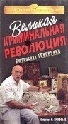 Постер фильма Великая криминальная революция (1994)