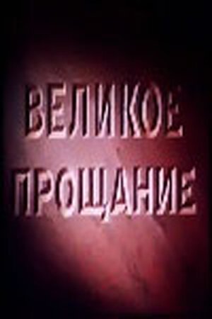 Моряки (1953)