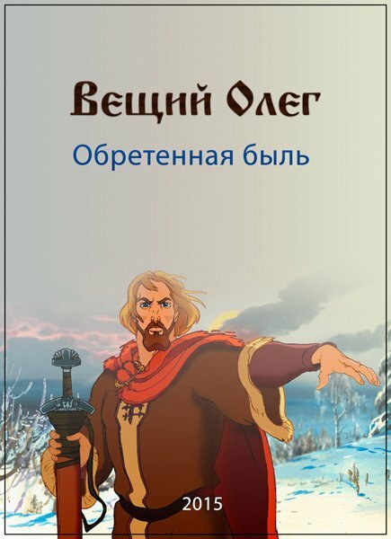 Постер фильма Вещий Олег. Обретенная быль (2015)