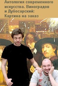 Постер фильма Виноградов и Дубосарский: Картина на заказ (2009)