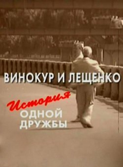 Постер фильма Винокур и Лещенко. История одной дружбы (2006)