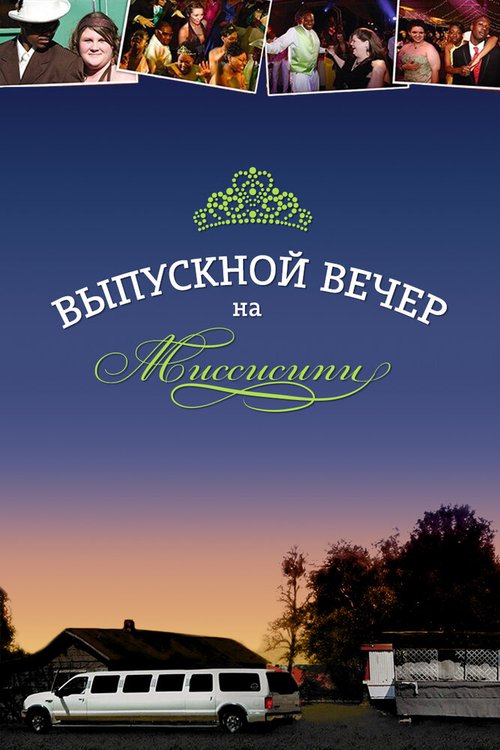 Постер фильма Выпускной вечер на Миссисипи (2009)