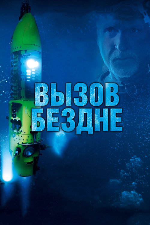 Постер фильма Вызов бездне 3D (2014)