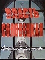 Постер фильма Власть соловецкая. Свидетельства и документы (1988)