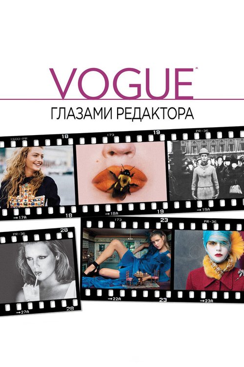 Постер фильма Vogue: Глазами редактора (2012)