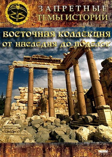 Постер фильма Восточная коллекция: От наследия до поделок (2009)