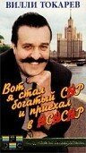 Постер фильма Вот я стал богатый сэр и приехал в ЭСЭСЭР (1990)