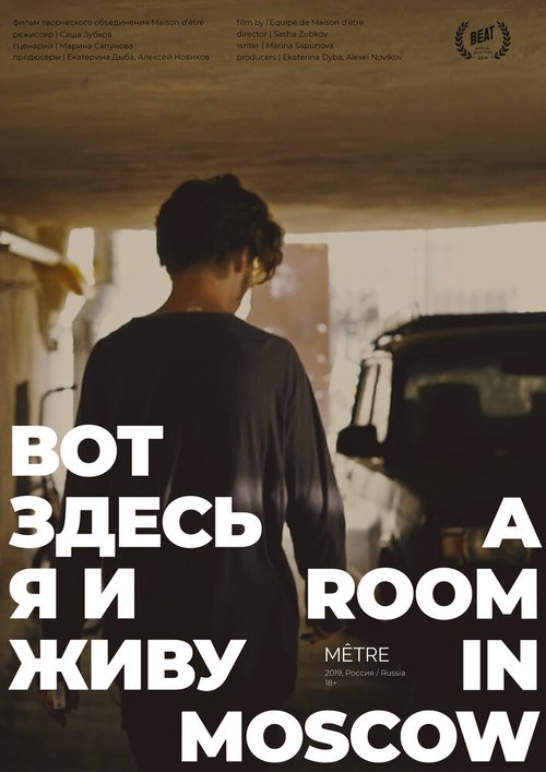 Постер фильма Вот здесь я и живу (2019)