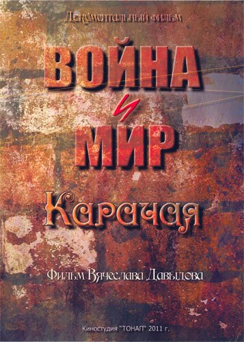 Постер фильма Война и мир Карачая (2011)