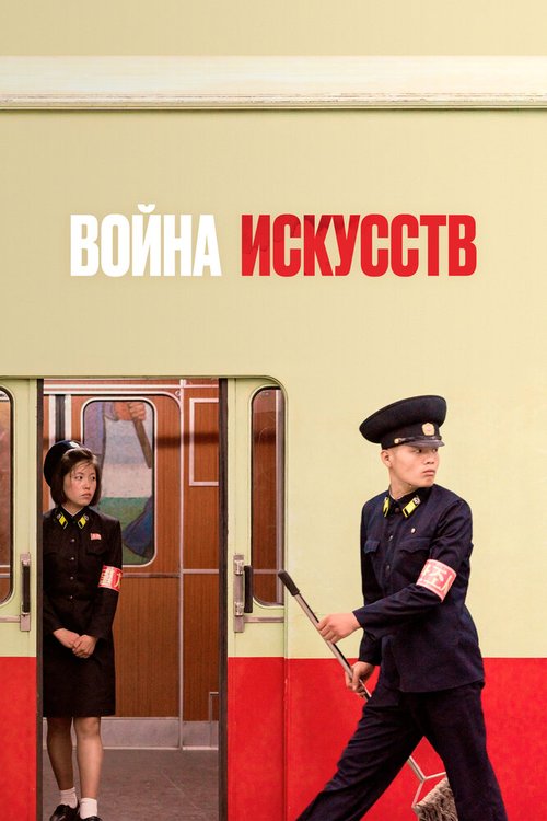 Постер фильма Война искусств (2019)