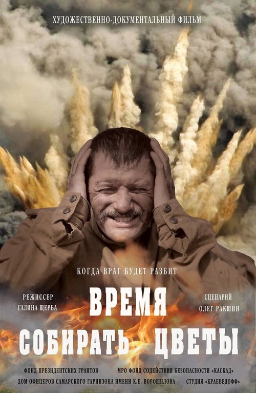 Постер фильма Время собирать цветы (2018)