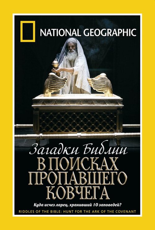 Постер фильма Загадки Библии: В поисках пропавшего Ковчега (2006)