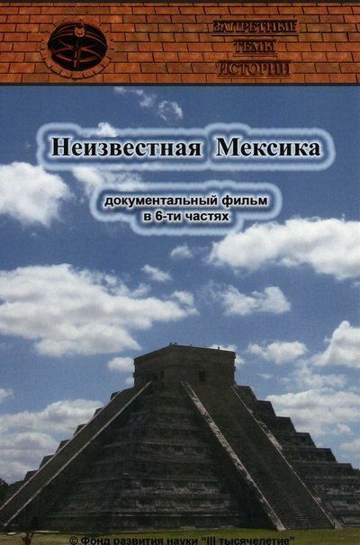 Запретные темы истории: Перу и Боливия: Задолго до инков (2008)