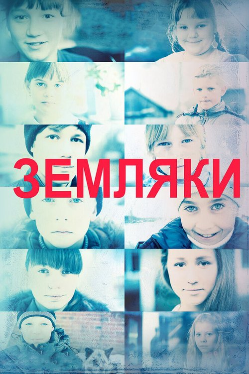 Постер фильма Земляки (2014)